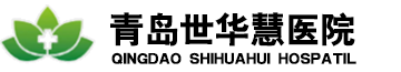 青島世華慧醫院